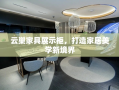 云巢家具展示柜，打造家居美学新境界