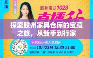 探索胶州家具仓库的宝藏之旅，从新手到行家
