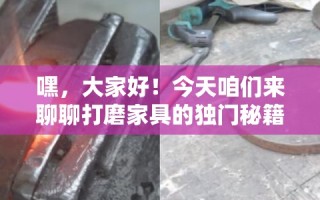 嘿，大家好！今天咱们来聊聊打磨家具的独门秘籍，让你的家具焕然一新，不仅提升颜值，还能延长使用寿命。作为一位资深网站编辑，我可是对这行当有着独到的见解和丰富的实战经验哦。