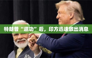 特朗普邀功后，印方迅速回应