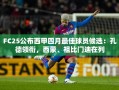 西甲四月最佳球员候选，孔德领衔，西蒙、祖比门迪入围