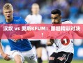 挪超激战，汉坎对决奥斯KFUM