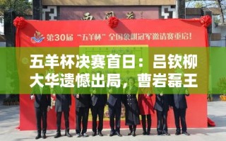 五羊杯决赛首日，曹岩磊王禹博连胜，吕钦柳大华遗憾出局