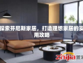 探索芬尼斯家居，打造理想家居的实用攻略