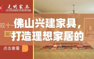 佛山兴建家具，打造理想家居的实用攻略