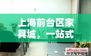 上海前台区家具城，一站式采购的完美指南