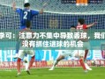 李可，注意力涣散致失球，错失良机显遗憾
