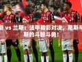尼斯VS兰斯，法甲赛场上的智勇对决