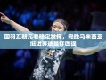 国羽五朝元老稳定发挥，完胜马来西亚挺进苏迪曼杯四强