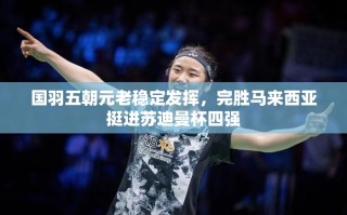 国羽五朝元老稳定发挥，完胜马来西亚挺进苏迪曼杯四强