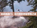 崆峒隐踪门，探索五行把的神秘修炼之道