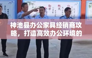 神池县办公家具经销商攻略，打造高效办公环境的秘籍