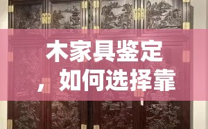 木家具鉴定，如何选择靠谱的机构？