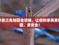 家具三角加固全攻略，让你的家具更稳固，更安全！