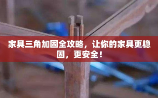 家具三角加固全攻略，让你的家具更稳固，更安全！