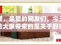 嘿，亲爱的网友们，今天给大家带来的是关于野家家具旗舰店的地址攻略，这可是个实用贴哦！