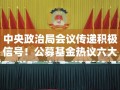 中央政治局会议释放积极信号，公募基金热议科技与消费领域的投资机遇