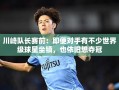 川崎队长，挑战世界级球星，决心夺冠的决心与信念
