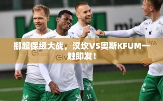 挪超保级大战，汉坎VS奥斯KFUM一触即发！