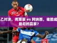 法乙对决，克莱蒙 vs 阿纳西，谁能成为最后的赢家？