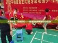 全民健身，志愿同行——福建站志愿服务活动启动