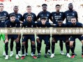 贝林厄姆单独训练，出战塞尔塔存疑
