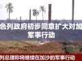 以色列政府初步同意扩大对加沙军事行动