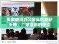 探索威海办公家具批发新天地，厂家直销的秘密