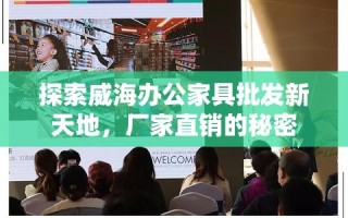 探索威海办公家具批发新天地，厂家直销的秘密