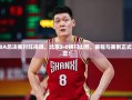 CBA总决赛对阵揭晓，北京3-0横扫山西，赛程与赛制正式确定！