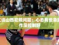 潘江谈山西犯规问题：心态有些急躁 动作没控制好