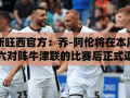 乔-阿伦在斯旺西的告别赛，传奇中场周六退役