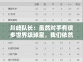川崎队长，挑战世界级球星，力争冠军无惧对手