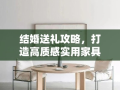 结婚送礼攻略，打造高质感实用家具