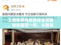 上海家具会务接待全攻略，轻松搞定一切，从联系开始