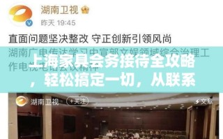 上海家具会务接待全攻略，轻松搞定一切，从联系开始