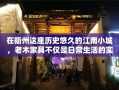 在衢州这座历史悠久的江南小城，老木家具不仅是日常生活的实用之选，更是承载着岁月痕迹与文化韵味的生活艺术。衢州人对老木家具的偏爱，源自其独特的工艺、质朴的材质以及那份难以言喻的温情。