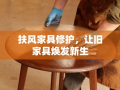 扶风家具修护，让旧家具焕发新生