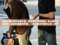 中国小伙在西班牙遇小偷，当场裸绞将其制服！本人发声讲述经过：拍摄时遇团伙作案，“类似情况不推荐上手，非常危险”
