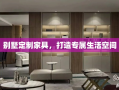 别墅定制家具，打造专属生活空间