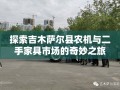 探索吉木萨尔县农机与二手家具市场的奇妙之旅