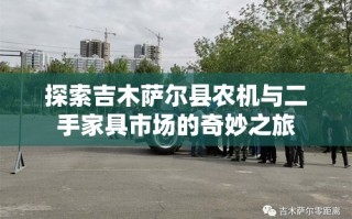 探索吉木萨尔县农机与二手家具市场的奇妙之旅