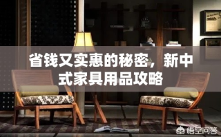 省钱又实惠的秘密，新中式家具用品攻略