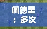 佩德里，逆境中的调整大师，静候下一战锁定冠军