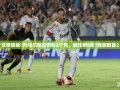 内马尔伤缺2月，桑托斯6轮仅1胜，排名倒数第二