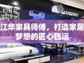 江华家具师傅，打造家居梦想的匠心独运