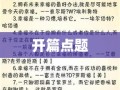 开篇点题