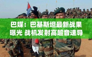 巴基斯坦战机发射高超音速导弹 摧毁印度S-400防空系统