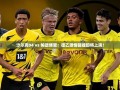 德乙激战，沙尔克04对阵帕德博恩，谁将主宰赛场？