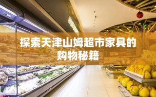 探索天津山姆超市家具的购物秘籍